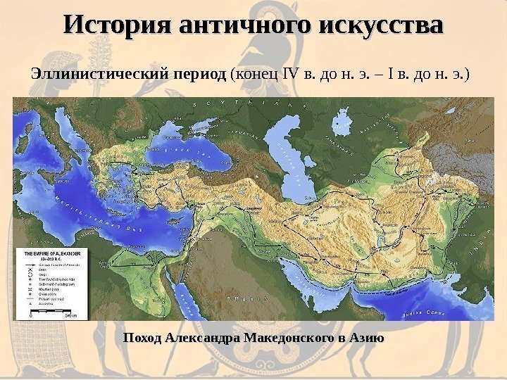 История античного искусства Эллинистический период (конец IV в. до н. э. – I в.