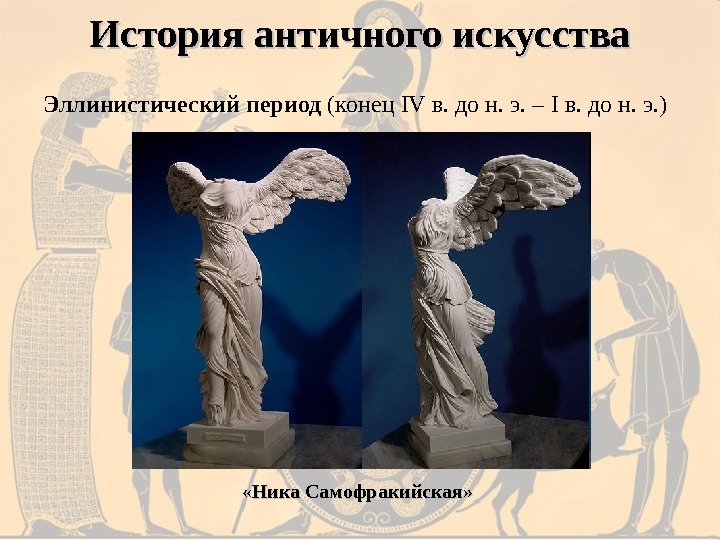 История античного искусства Эллинистический период (конец IV в. до н. э. – I в.