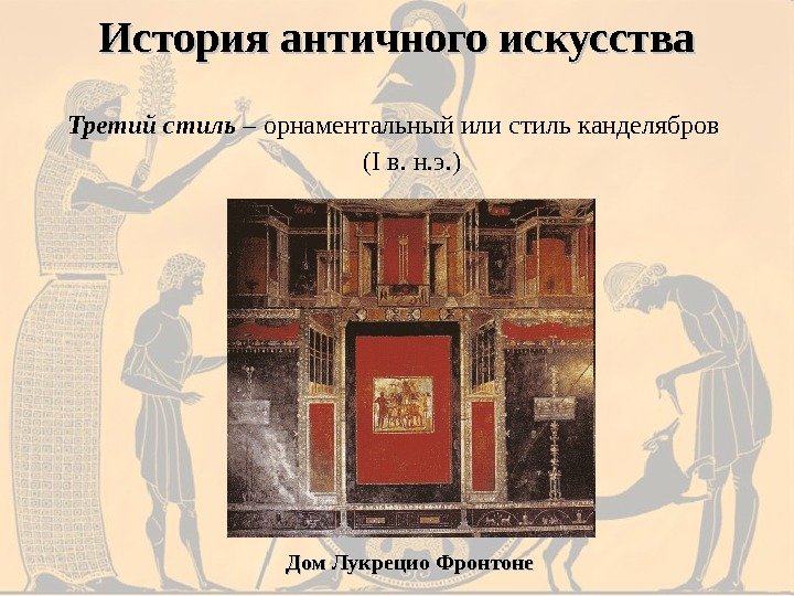Третий стиль – орнаментальный или стиль канделябров ( I в. н. э. )История античного