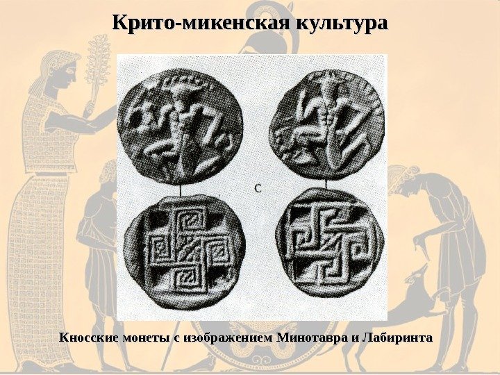 Кносские монеты с изображением Минотавра и Лабиринта Крито-микенская культура 