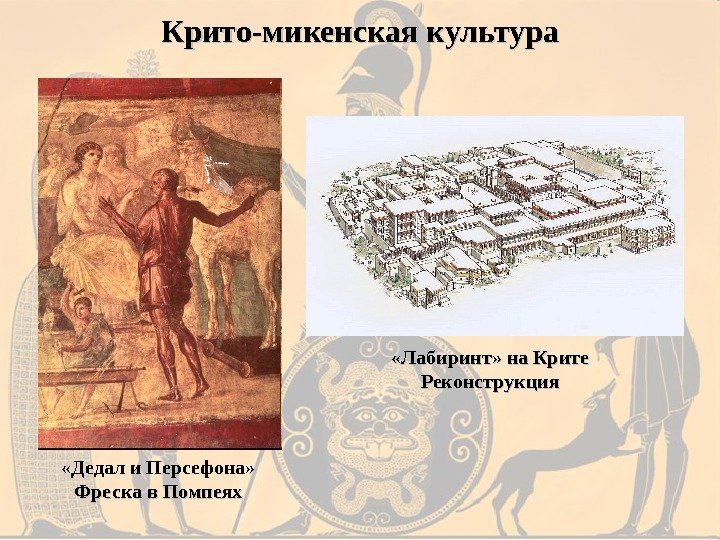 Крито-микенская культура «Дедал и Персефона» Фреска в Помпеях «Лабиринт» на Крите Реконструкция 