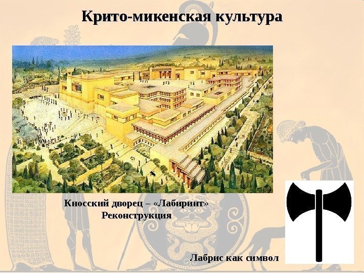 Кносский дворец – «Лабиринт» Реконструкция Лабрис как символ. Крито-микенская культура 