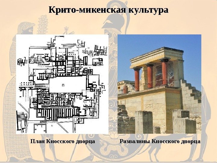 План Кносского дворца Развалины Кносского дворца. Крито-микенская культура 