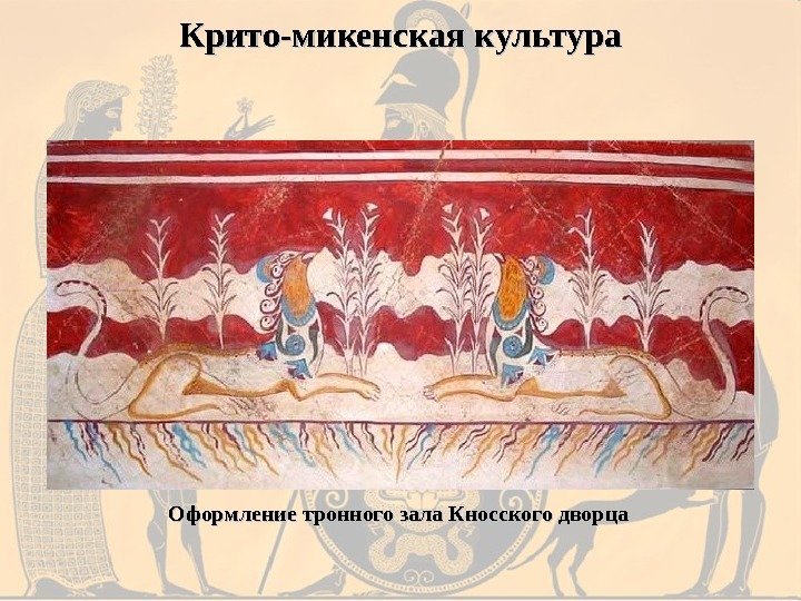 Оформление тронного зала Кносского дворца Крито-микенская культура 