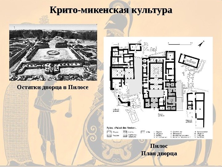 Крито-микенская культура Пилос План дворца. Остатки дворца в Пилосе 