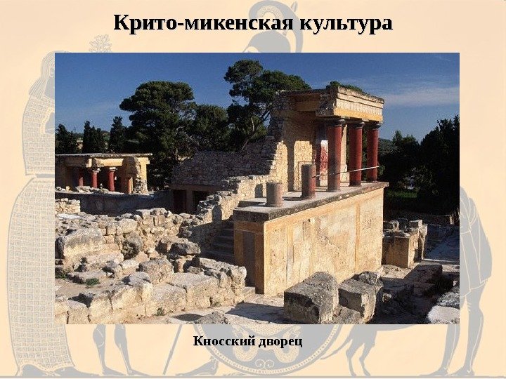 Крито-микенская культура Кносский дворец 