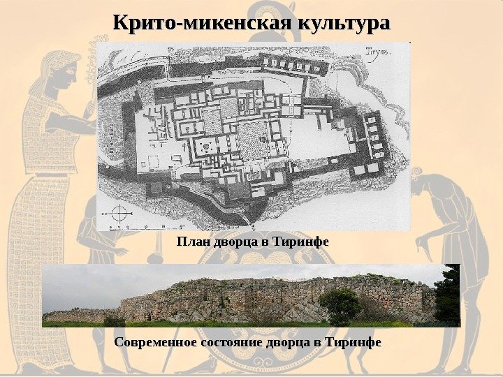 Современное состояние дворца в Тиринфе План дворца в Тиринфе. Крито-микенская культура 