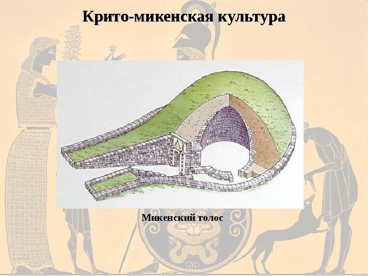 Крито-микенская культура Микенский толос 