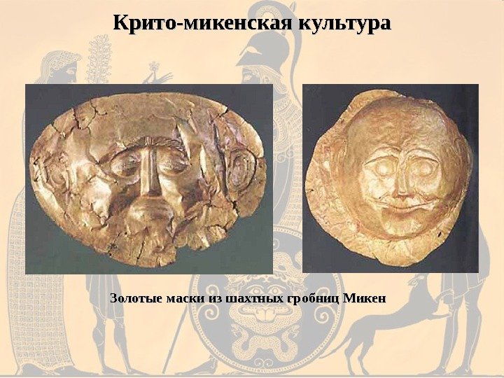 Крито-микенская культура Золотые маски из шахтных гробниц Микен 