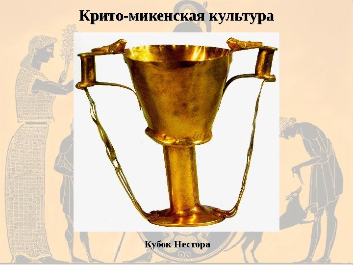Крито-микенская культура Кубок Нестора 