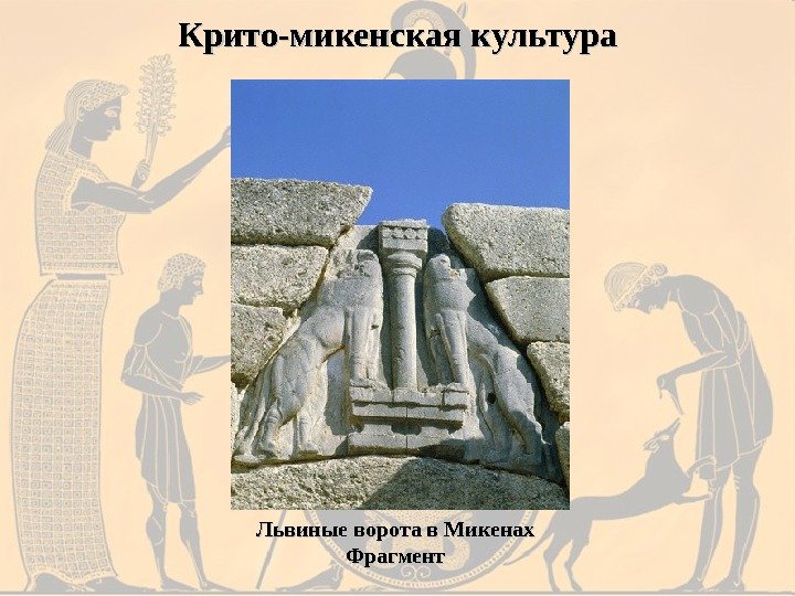 Крито-микенская культура Львиные ворота в Микенах Фрагмент 