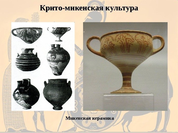 Крито-микенская культура Микенская керамика 