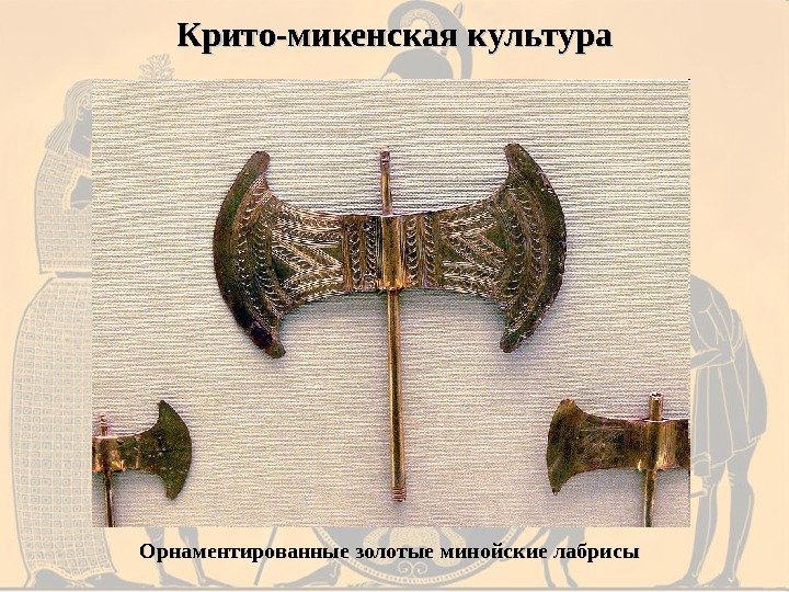 Орнаментированные золотые минойские лабрисы Крито-микенская культура 