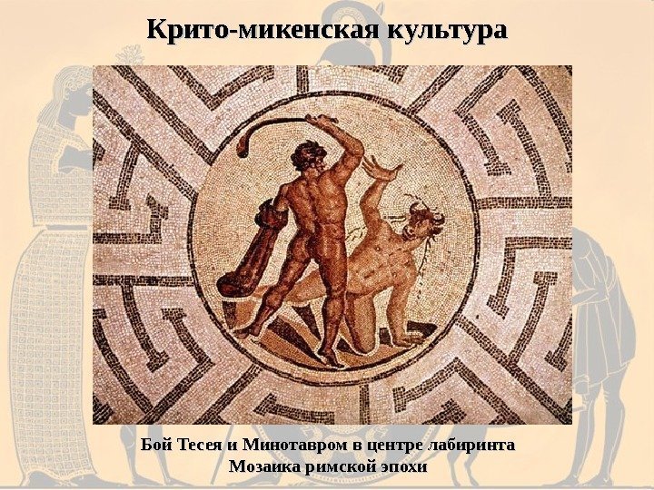 Крито-микенская культура Бой Тесея и Минотавром в центре лабиринта Мозаика римской эпохи 