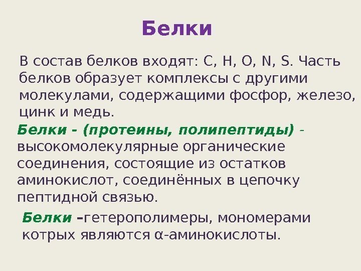 Белки - (протеины, полипептиды) - высокомолекулярные органические соединения, состоящие из остатков аминокислот, соединённых в