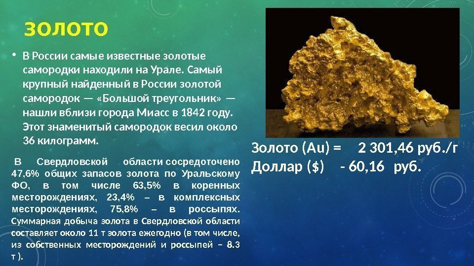 ЗОЛОТО • В России самые известные золотые самородки находили на Урале. Самый крупный найденный
