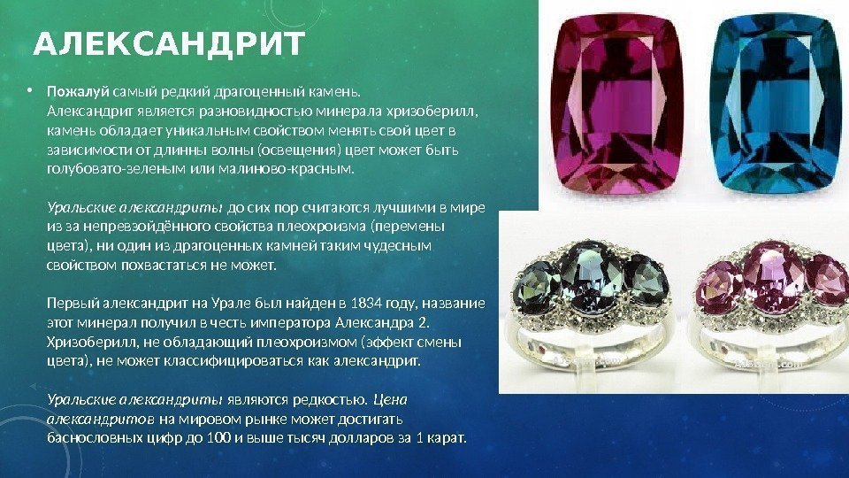 АЛЕКСАНДРИТ • Пожалуй самый редкий драгоценный камень. Александрит является разновидностью минерала хризоберилл,  камень