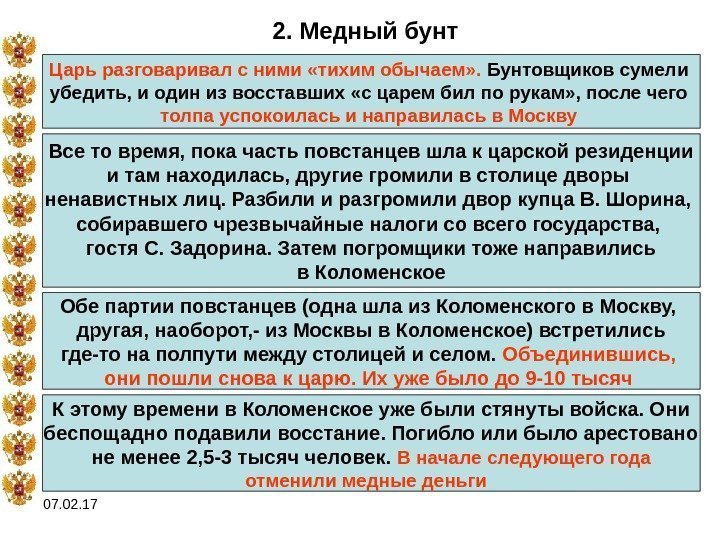 07. 02. 17 2. Медный бунт Царь разговаривал с ними «тихим обычаем» . 