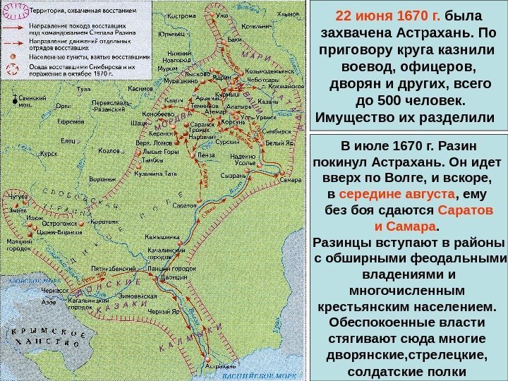 22 июня 1670 г.  была  захвачена Астрахань. По приговору круга казнили воевод,