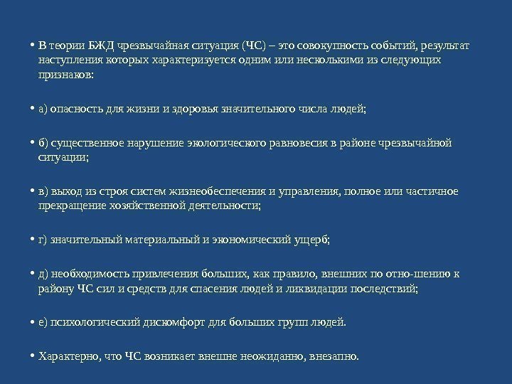  • В теории БЖД чрезвычайная ситуация (ЧС) – это совокупность событий, результат наступления