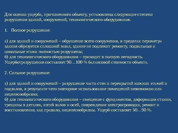 Для оценки ущерба, причиненного объекту, установлены следующие степени разрушения зданий, сооружений, технологического оборудования. 1.