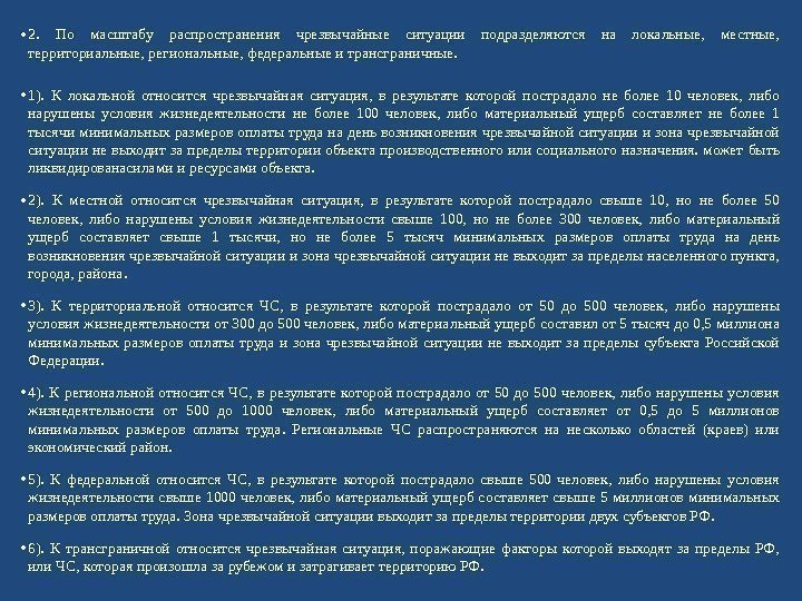  • 2.  По масштабу распространения чрезвычайные ситуации подразделяются на локальные,  местные,