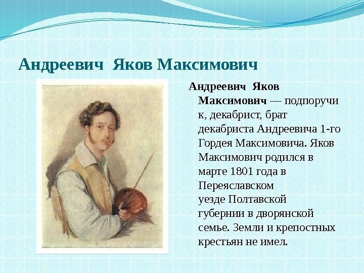 Андреевич Яков Максимович — подпоручи к, декабрист, брат декабриста Андреевича 1 -го Гордея Максимовича.