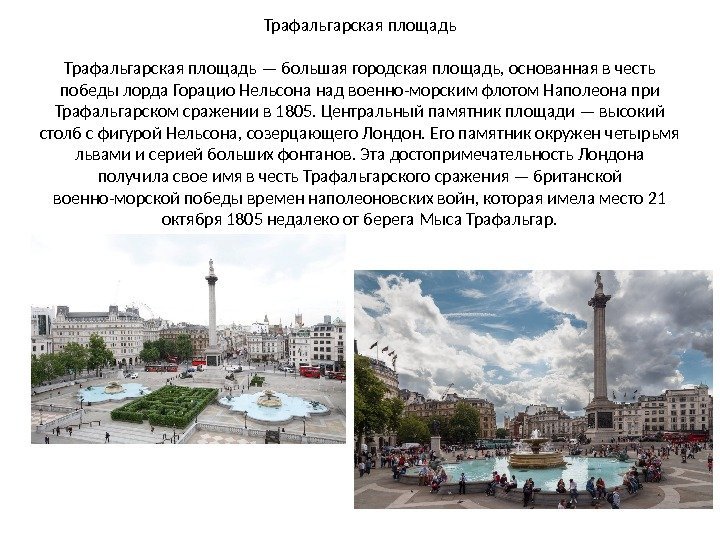 Трафальгарская площадь — большая городская площадь, основанная в честь победы лорда Горацио Нельсона над