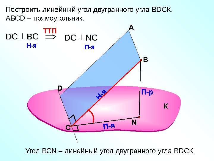 Построить линейный угол двугранного угла В D СК. АВС D – прямоугольник. АА ВВ