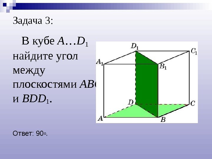 Задача 3: В кубе A … D 1  найдите угол между плоскостями ABC