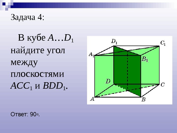 Задача 4: В кубе A … D 1  найдите угол между плоскостями ACC