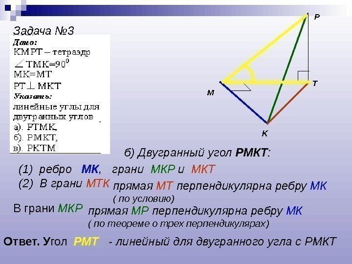 P K T MЗадача № 3 б) Двугранный угол РМКТ :  (1) ребро