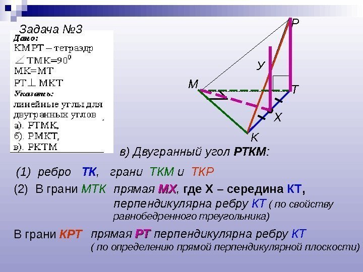 Задача № 3 T K P M в) Двугранный угол РТКМ :  (1)