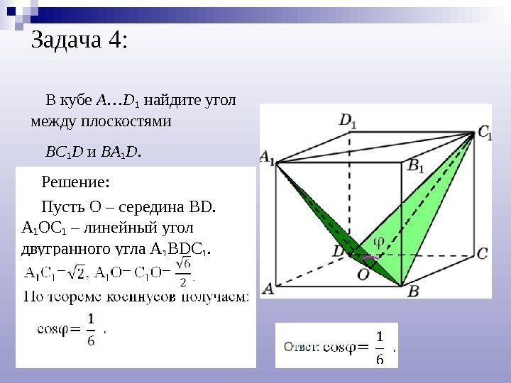Задача 4: В кубе A … D 1 найдите угол между плоскостями BC 1
