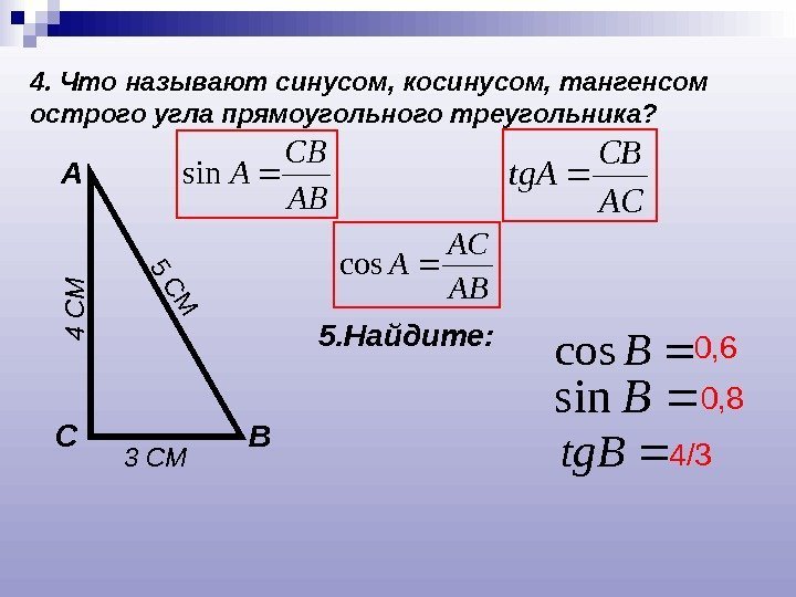 4. Что называют синусом, косинусом, тангенсом острого угла прямоугольного треугольника? А ВСAB CB Asin