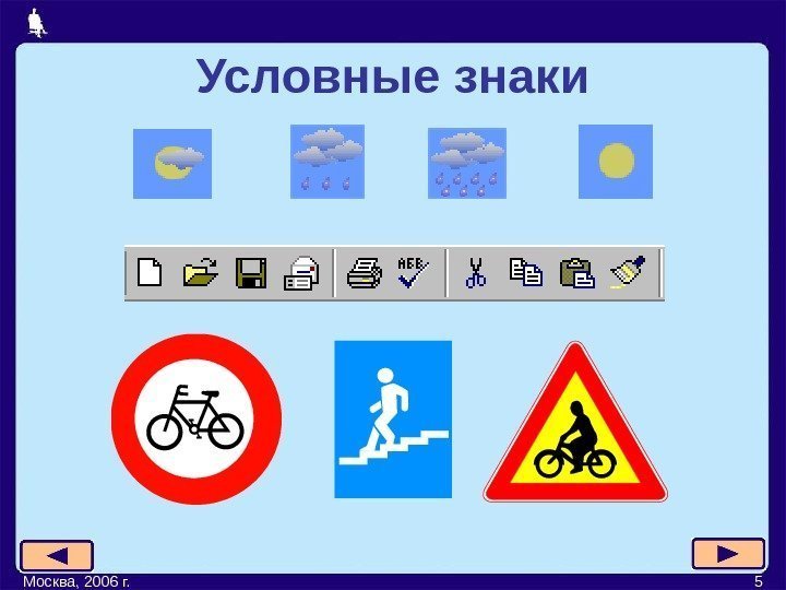Москва, 2006 г. 5 Условные знаки 