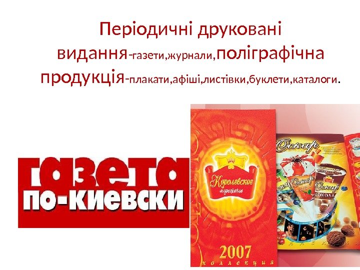 Періодичні друковані видання - газети, журнали , поліграфічна продукція - плакати, афіші, листівки, буклети,