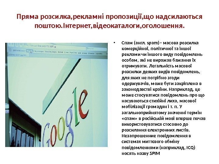 Пряма розсилка, рекламні пропозиції, що надсилаються поштою. Інтернет, відеокаталоги, оголошення.  • Спам (англ.