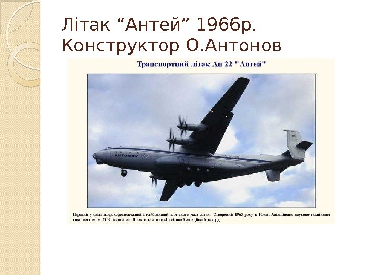 Літак “Антей” 1966 р.  Конструктор О. Антонов  