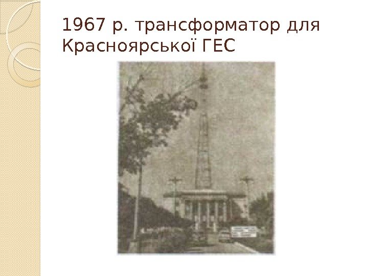 1967 р. трансформатор для Красноярської ГЕС  