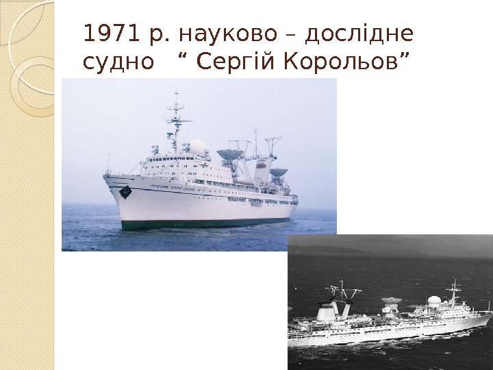 1971 р. науково – дослідне судно  “ Сергій Корольов”  