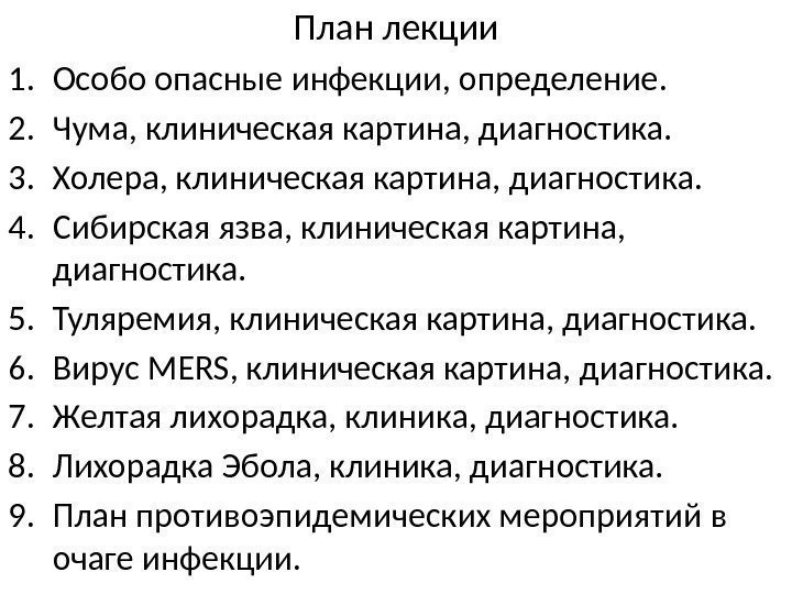 План лекции 1. Особо опасные инфекции, определение. 2. Чума, клиническая картина, диагностика. 3. Холера,