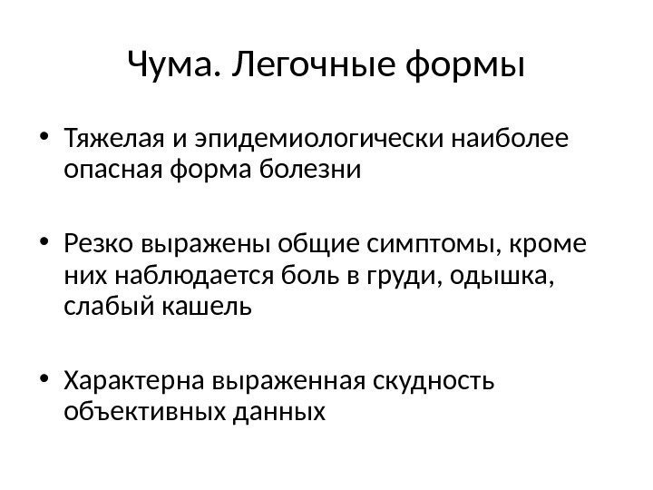 Чума. Легочные формы • Тяжелая и эпидемиологически наиболее опасная форма болезни • Резко выражены