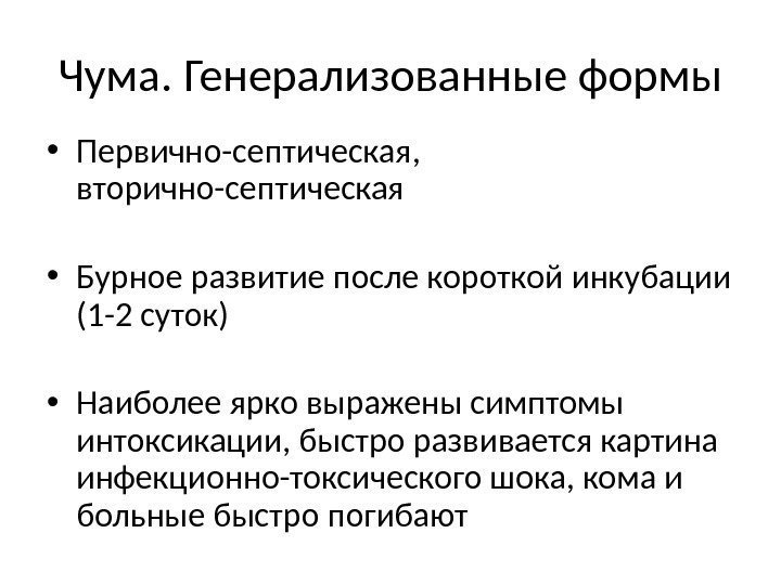 Чума. Генерализованные формы • Первично-септическая,  вторично-септическая • Бурное развитие после короткой инкубации (1