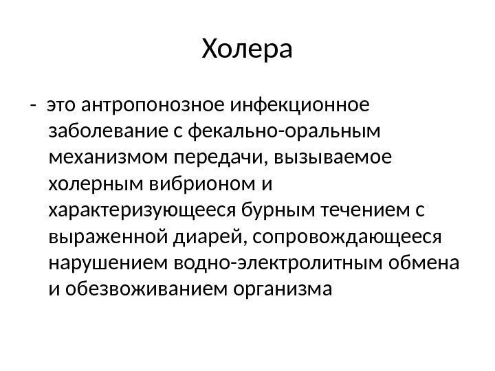 Холера - это антропонозное инфекционное заболевание с фекально-оральным механизмом передачи, вызываемое холерным вибрионом и