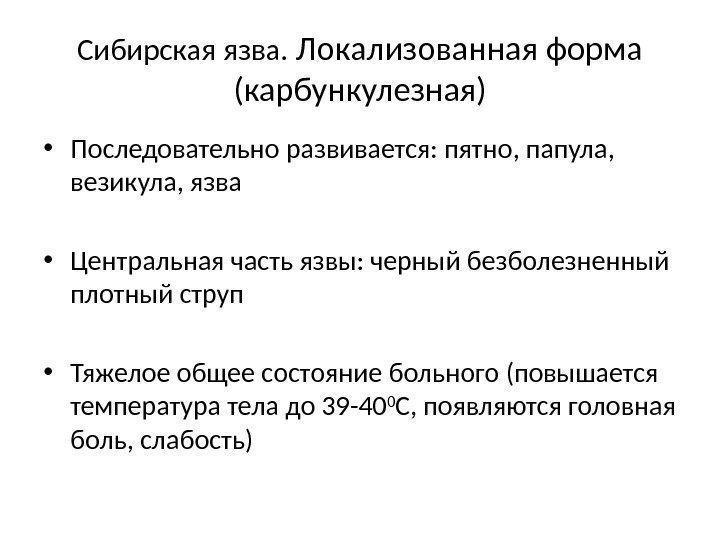 Сибирская язва.  Локализованная форма (карбункулезная) • Последовательно развивается: пятно, папула,  везикула, язва