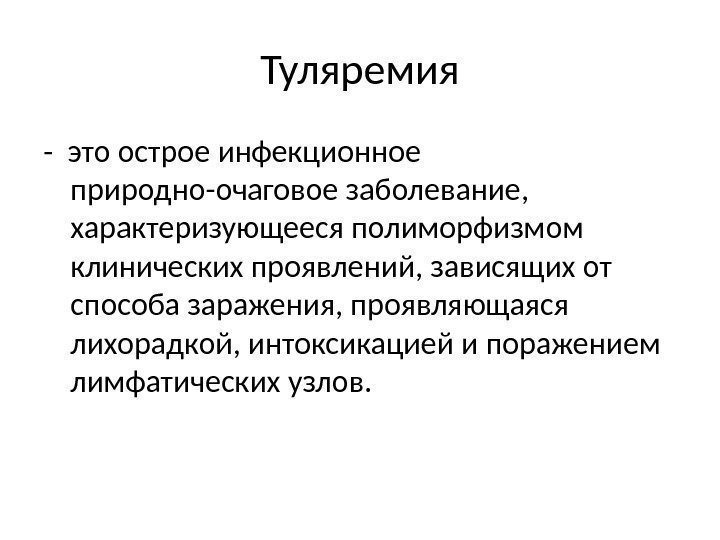 Туляремия - это острое инфекционное природно-очаговое заболевание,  характеризующееся полиморфизмом клинических проявлений, зависящих от