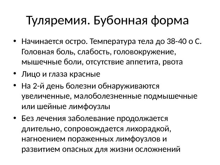  • Начинается остро. Температура тела до 38 -40 о С.  Головная боль,