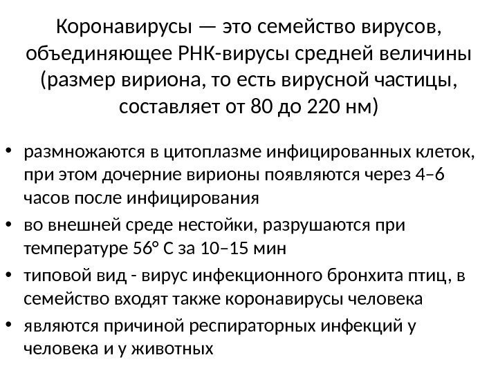 Коронавирусы — это семейство вирусов,  объединяющее РНК-вирусы средней величины (размер вириона, то есть