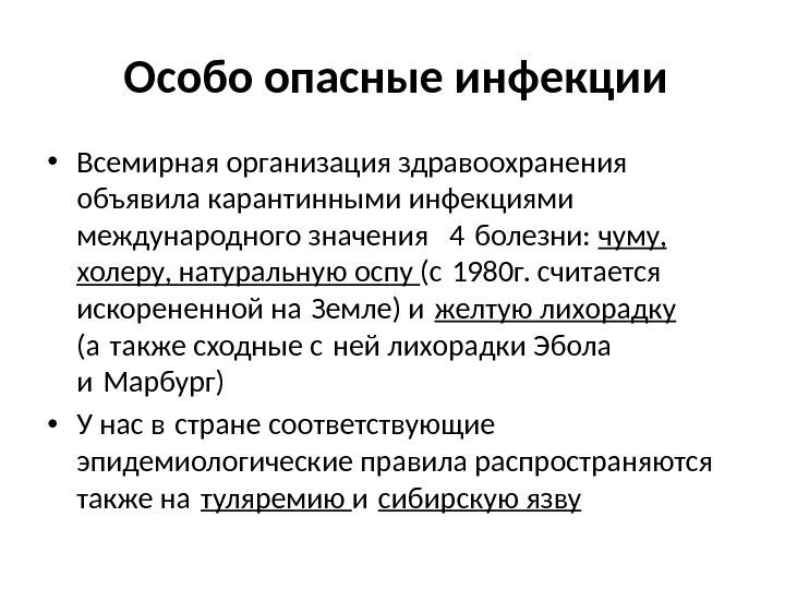 Особо опасные инфекции • Всемирная организация здравоохранения объявила карантинными инфекциями международного значения  4